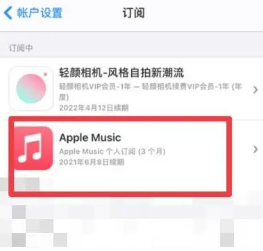 阎良apple维修店分享Apple Music怎么取消自动收费 