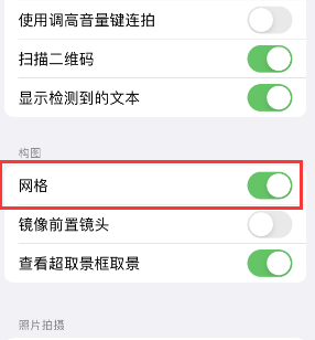 阎良苹果手机维修网点分享iPhone如何开启九宫格构图功能 