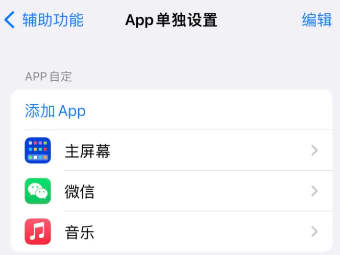 阎良苹果14服务点分享iPhone14如何单独设置App 