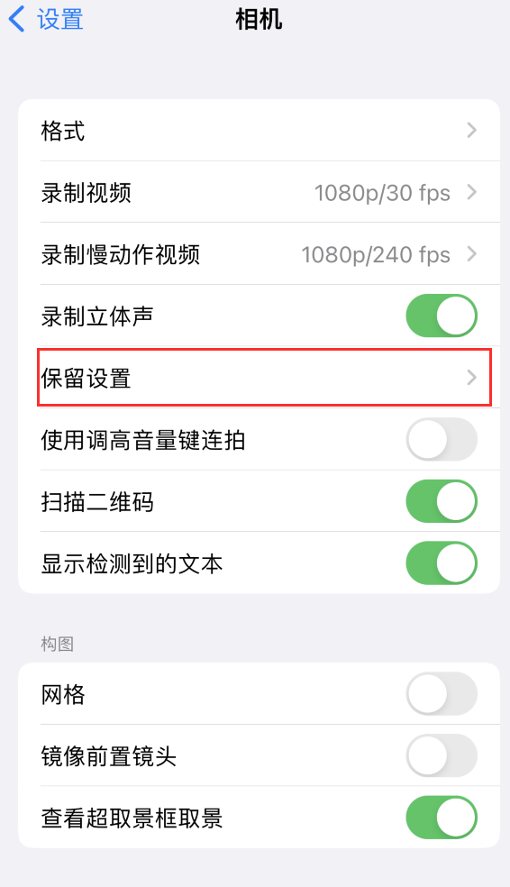 阎良苹果14维修分享如何在iPhone 14 机型中保留拍照设置 