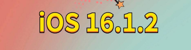 阎良苹果手机维修分享iOS 16.1.2正式版更新内容及升级方法 