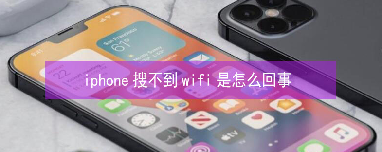 阎良苹果13维修分享iPhone13搜索不到wifi怎么办 